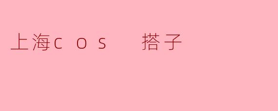 上海cos 搭子